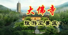 好爽好深国产中国浙江-新昌大佛寺旅游风景区